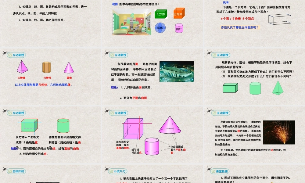  【25年秋季】新人教版七年级数学上册4.1.2点、线、面、体 课件