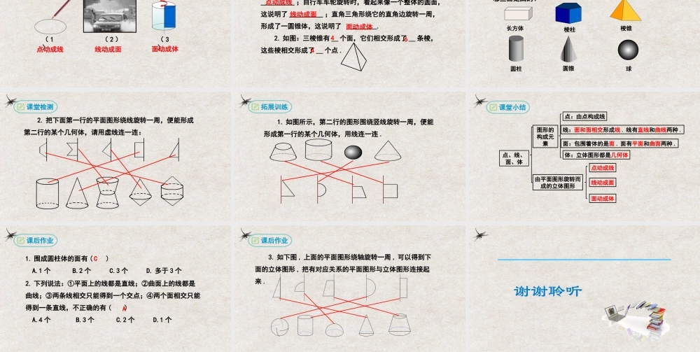  【25年秋季】新人教版七年级数学上册4.1.2点、线、面、体 课件