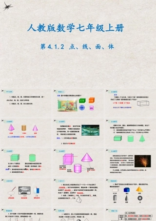  【25年秋季】新人教版七年级数学上册4.1.2点、线、面、体 课件