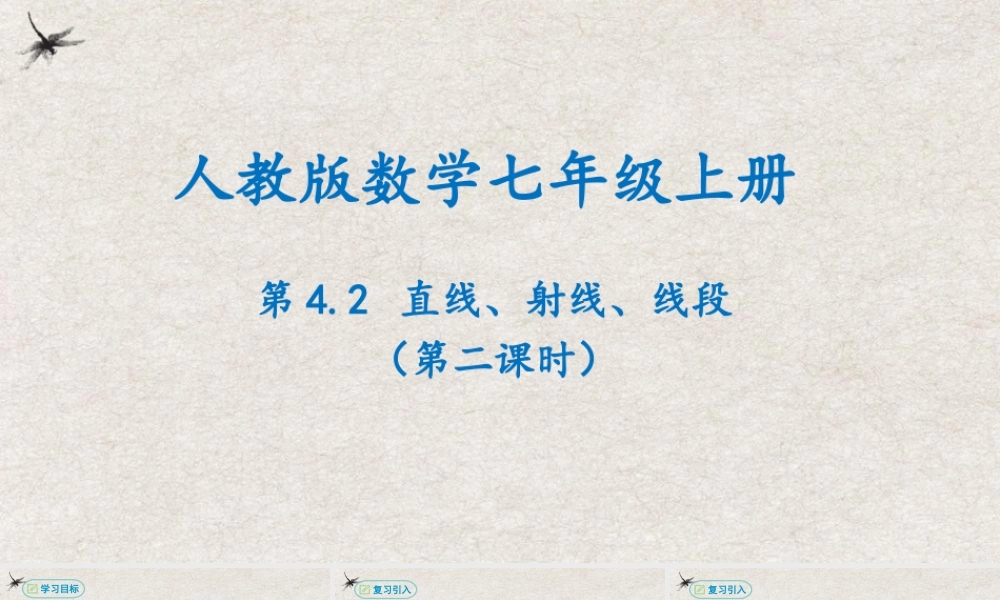  【25年秋季】新人教版七年级数学上册4.2直线、射线、线段(第二课时) 课件
