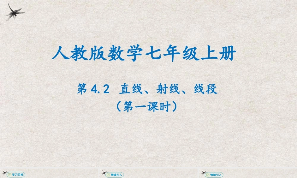  【25年秋季】新人教版七年级数学上册4.2直线、射线、线段(第一课时) 课件