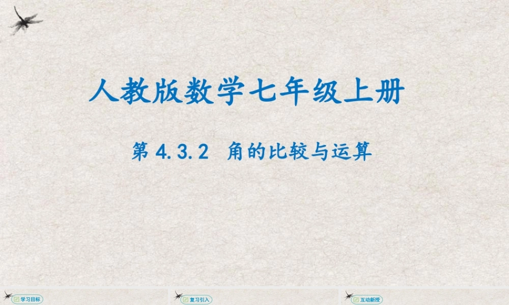 【25年秋季】新人教版七年级数学上册4.3.2角的比较与运算 课件