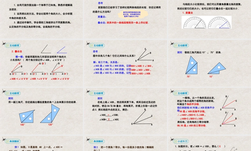  【25年秋季】新人教版七年级数学上册4.3.2角的比较与运算 课件