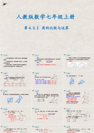  【25年秋季】新人教版七年级数学上册4.3.2角的比较与运算 课件