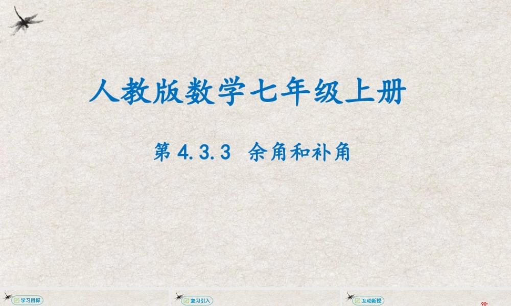  【25年秋季】新人教版七年级数学上册4.3.3余角和补角 课件