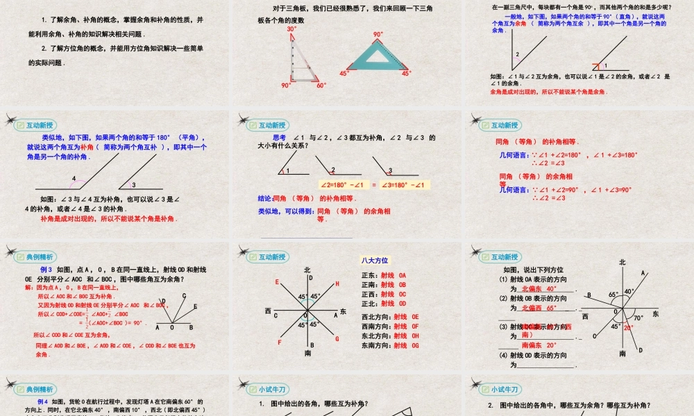  【25年秋季】新人教版七年级数学上册4.3.3余角和补角 课件