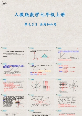  【25年秋季】新人教版七年级数学上册4.3.3余角和补角 课件