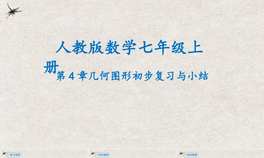  【25年秋季】新人教版七年级数学上册第4章几何图形初步复习与小结 课件