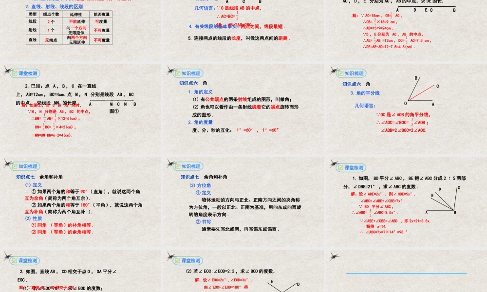  【25年秋季】新人教版七年级数学上册第4章几何图形初步复习与小结 课件