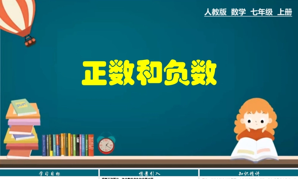 （25秋）新人教版七年级数学上册 1.1 正数和负数 课件