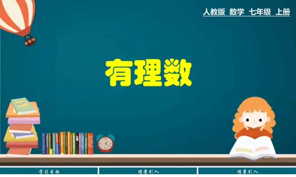 （25秋）新人教版七年级数学上册 1.2.1 有理数 课件