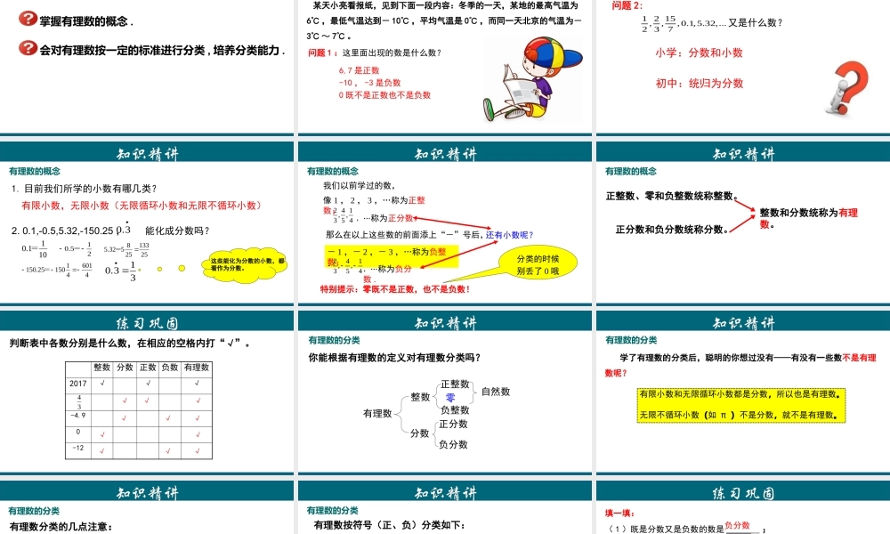 （25秋）新人教版七年级数学上册 1.2.1 有理数 课件