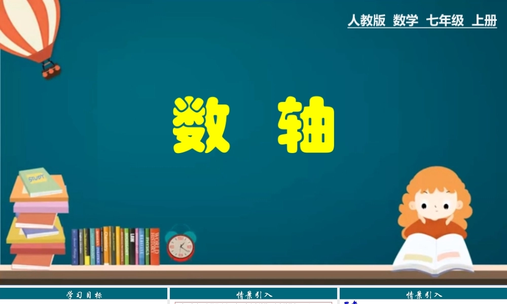 （25秋）新人教版七年级数学上册 1.2.2 数轴 课件