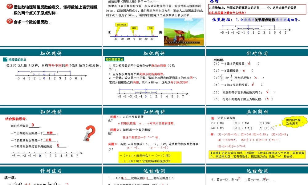 （25秋）新人教版七年级数学上册 1.2.3 相反数 课件