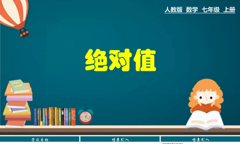 （25秋）新人教版七年级数学上册 1.2.4 绝对值 课件