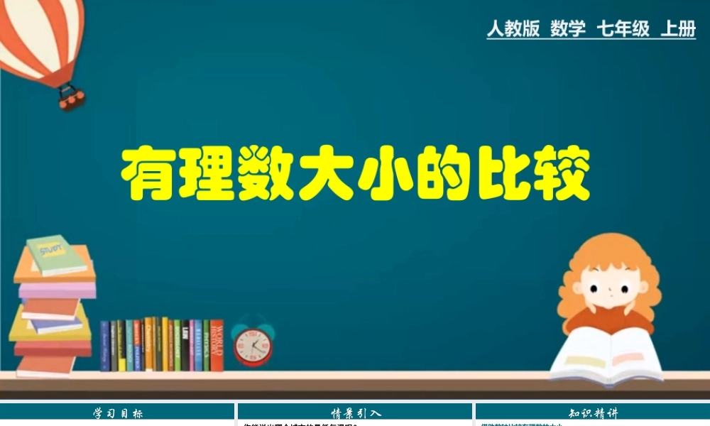 （25秋）新人教版七年级数学上册 1.2.5 有理数大小的比较 课件