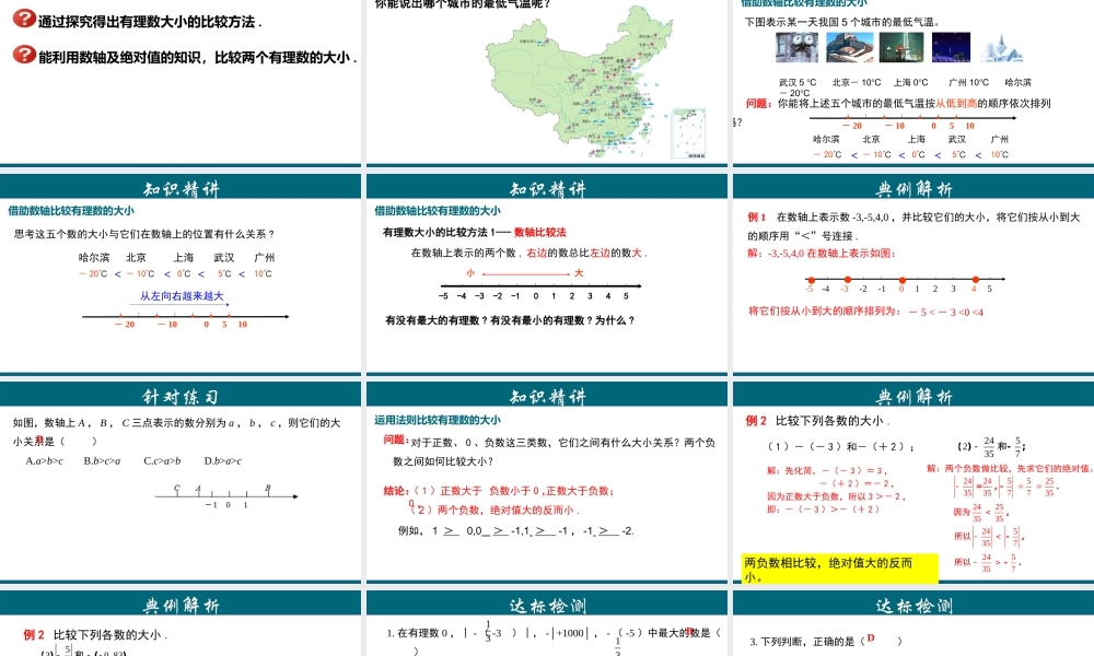 （25秋）新人教版七年级数学上册 1.2.5 有理数大小的比较 课件