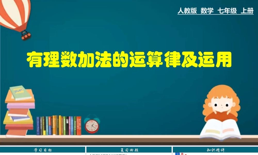 （25秋）新人教版七年级数学上册 1.3.2 有理数加法的运算律及运用 课件