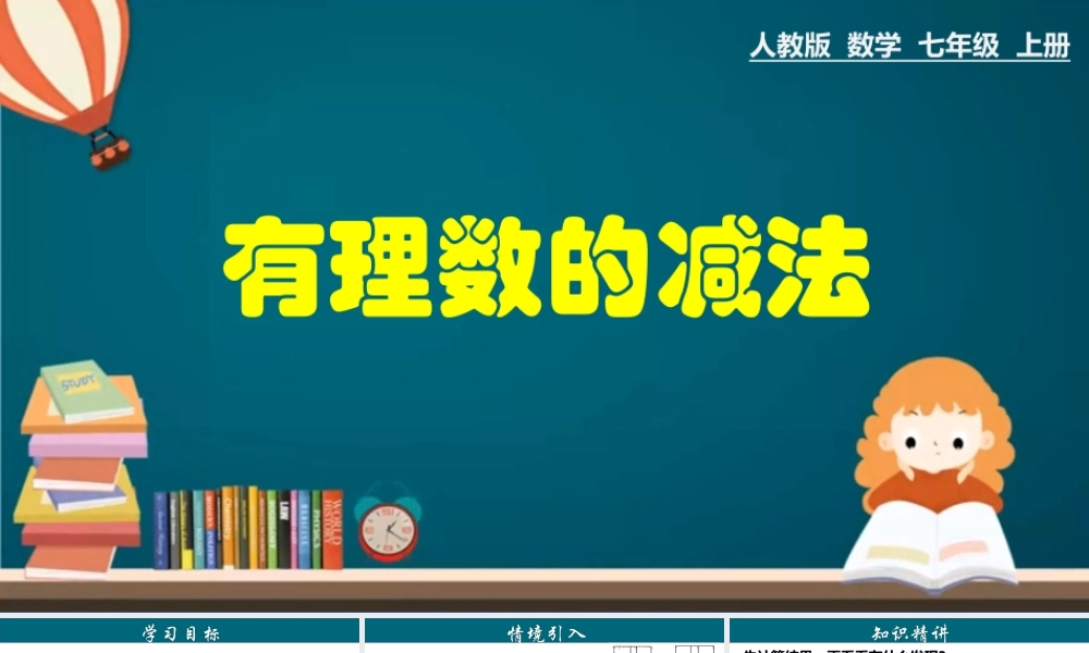 （25秋）新人教版七年级数学上册 1.3.3 有理数的减法 课件