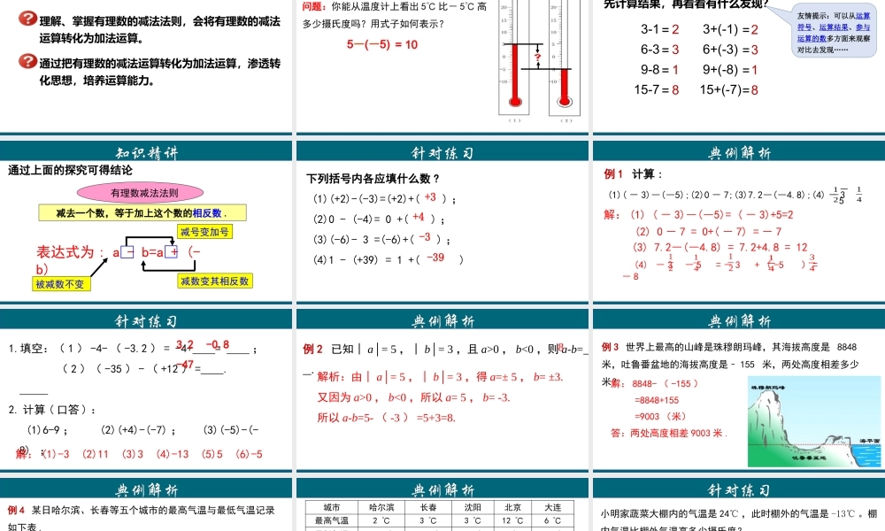 （25秋）新人教版七年级数学上册 1.3.3 有理数的减法 课件