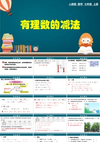 （25秋）新人教版七年级数学上册 1.3.3 有理数的减法 课件