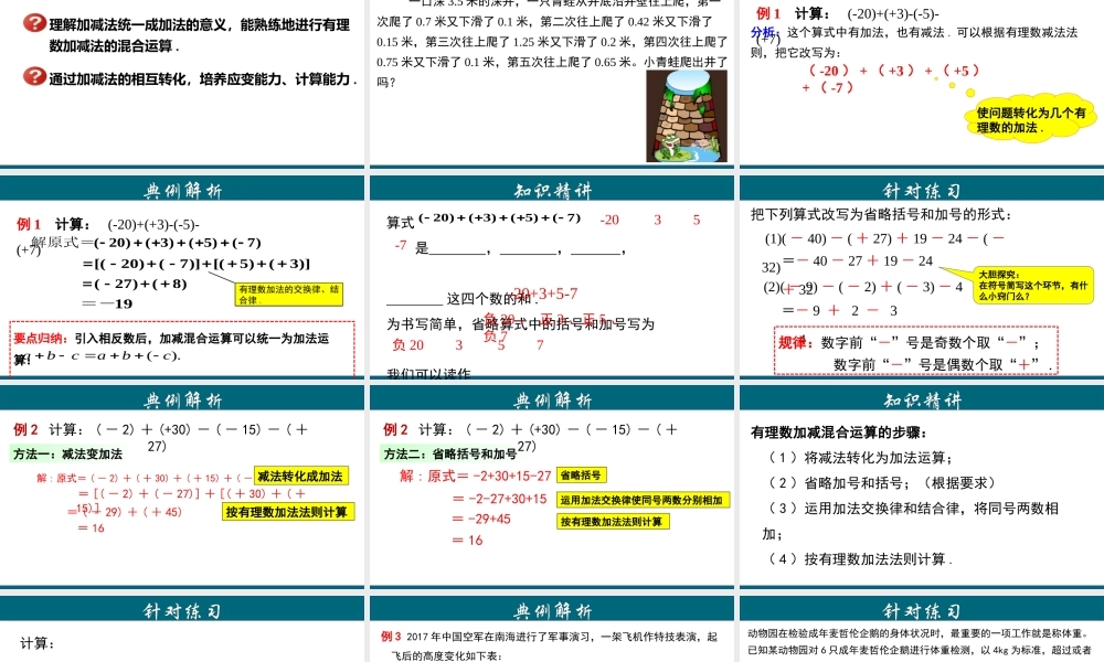 （25秋）新人教版七年级数学上册 1.3.4 有理数加、减混合运算 课件