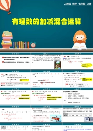 （25秋）新人教版七年级数学上册 1.3.4 有理数加、减混合运算 课件