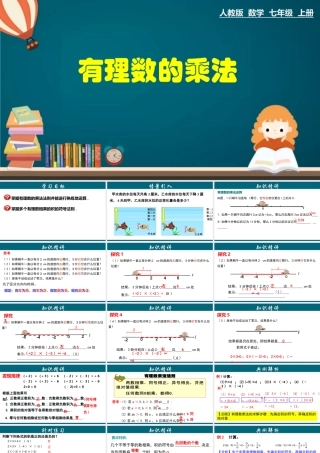 （25秋）新人教版七年级数学上册 1.4.1 有理数的乘法 课件