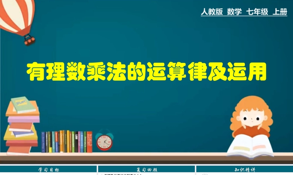 （25秋）新人教版七年级数学上册 1.4.2 有理数乘法的运算律及运用 课件