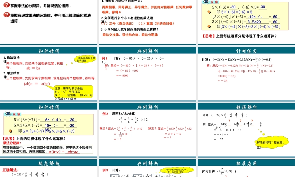 （25秋）新人教版七年级数学上册 1.4.2 有理数乘法的运算律及运用 课件