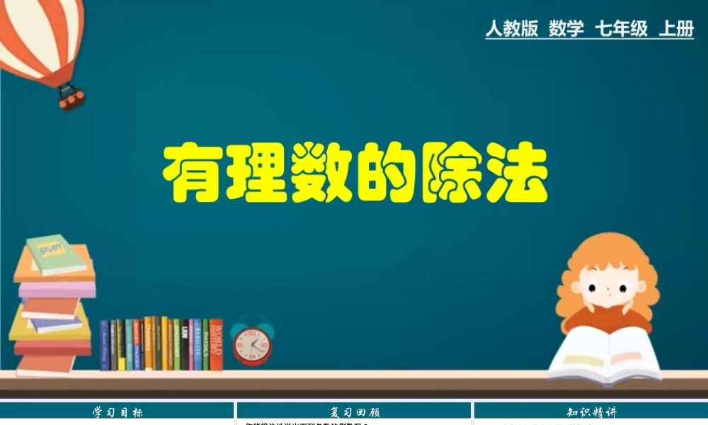 （25秋）新人教版七年级数学上册 1.4.3 有理数的除法 课件