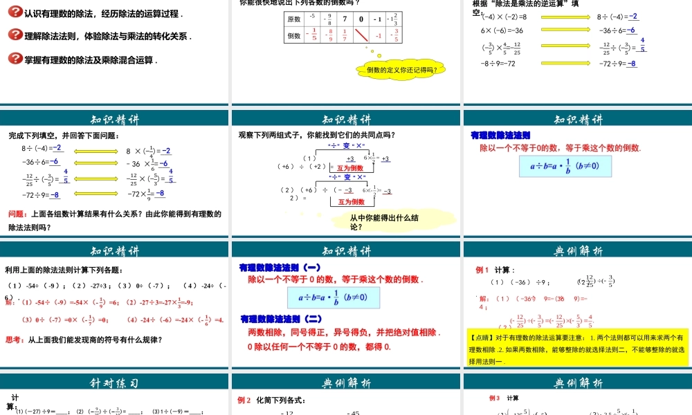 （25秋）新人教版七年级数学上册 1.4.3 有理数的除法 课件