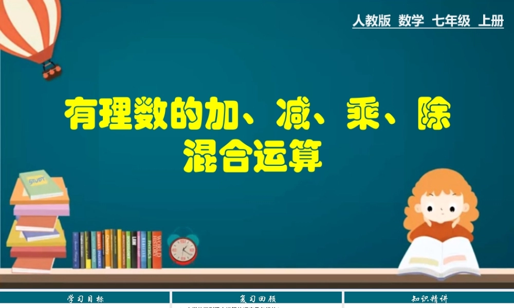 （25秋）新人教版七年级数学上册 1.4.4 有理数的加、减、乘、除混合运算 课件