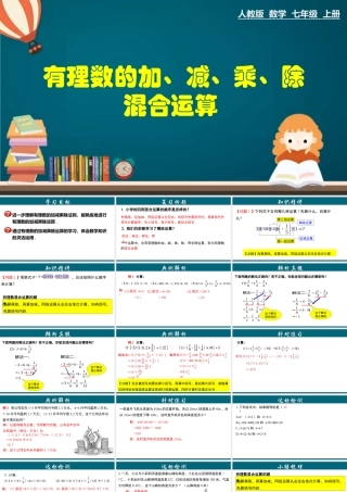 （25秋）新人教版七年级数学上册 1.4.4 有理数的加、减、乘、除混合运算 课件