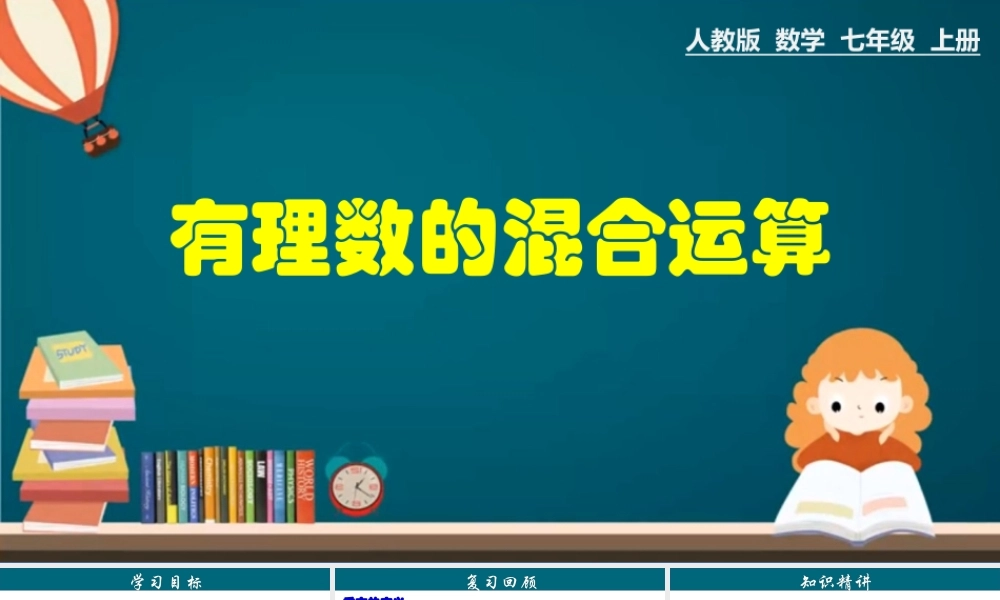 （25秋）新人教版七年级数学上册 1.5.2 有理数的混合运算 课件