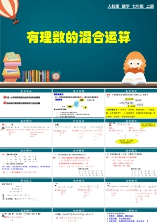 （25秋）新人教版七年级数学上册 1.5.2 有理数的混合运算 课件