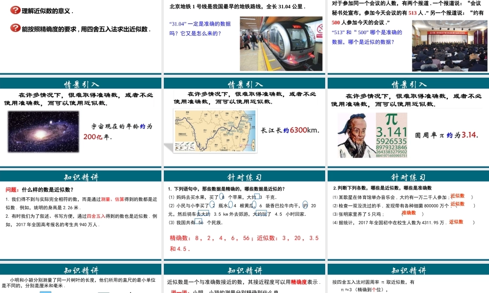 （25秋）新人教版七年级数学上册 1.5.4 近似数 课件