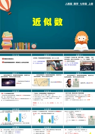 （25秋）新人教版七年级数学上册 1.5.4 近似数 课件