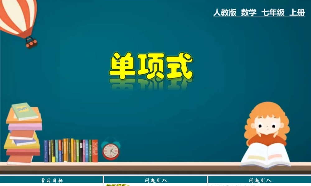 （25秋）新人教版七年级数学上册 2.1.2  单项式 课件