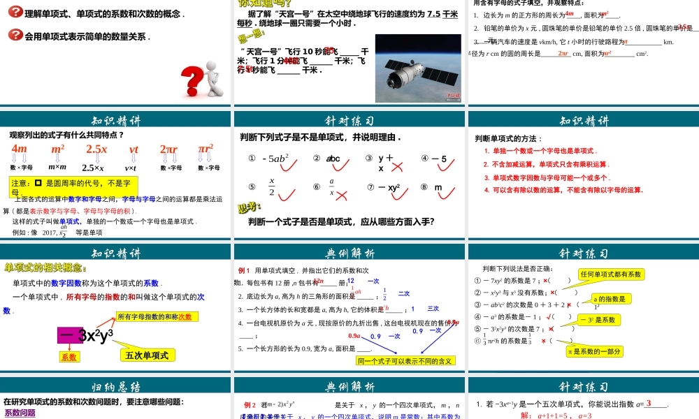（25秋）新人教版七年级数学上册 2.1.2  单项式 课件
