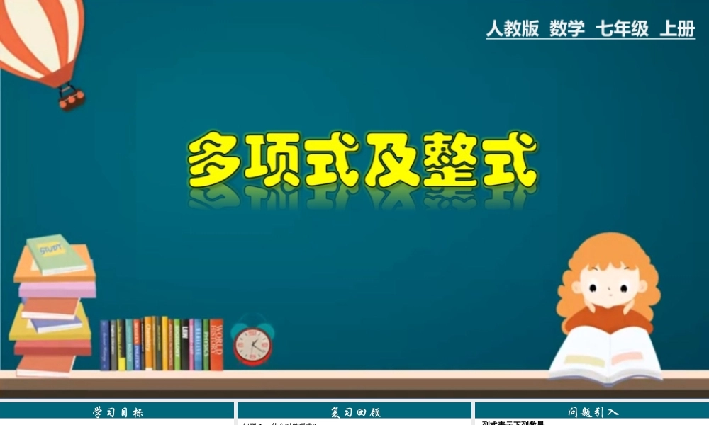 （25秋）新人教版七年级数学上册 2.1.3 多项式及整式 课件