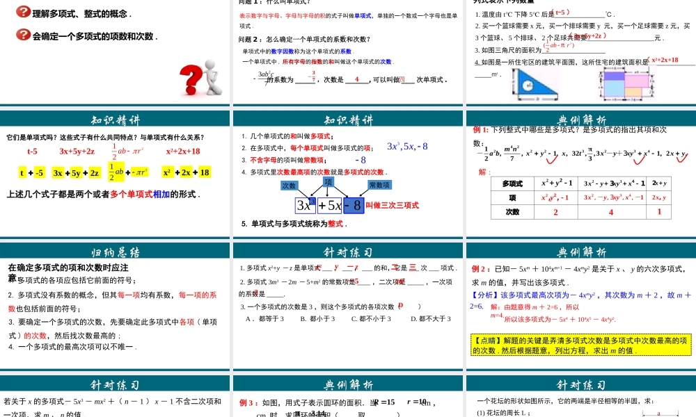 （25秋）新人教版七年级数学上册 2.1.3 多项式及整式 课件