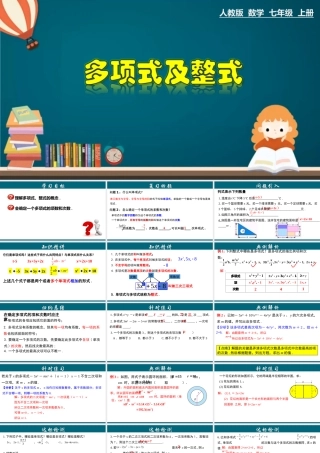 （25秋）新人教版七年级数学上册 2.1.3 多项式及整式 课件