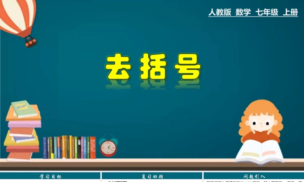 （25秋）新人教版七年级数学上册 2.2.2 去括号 课件