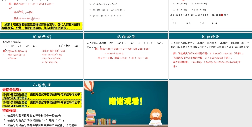 （25秋）新人教版七年级数学上册 2.2.2 去括号 课件