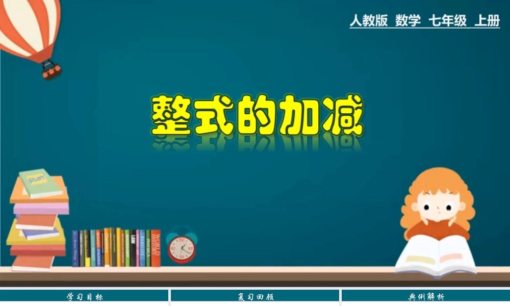 （25秋）新人教版七年级数学上册 2.2.3 整式的加减 课件