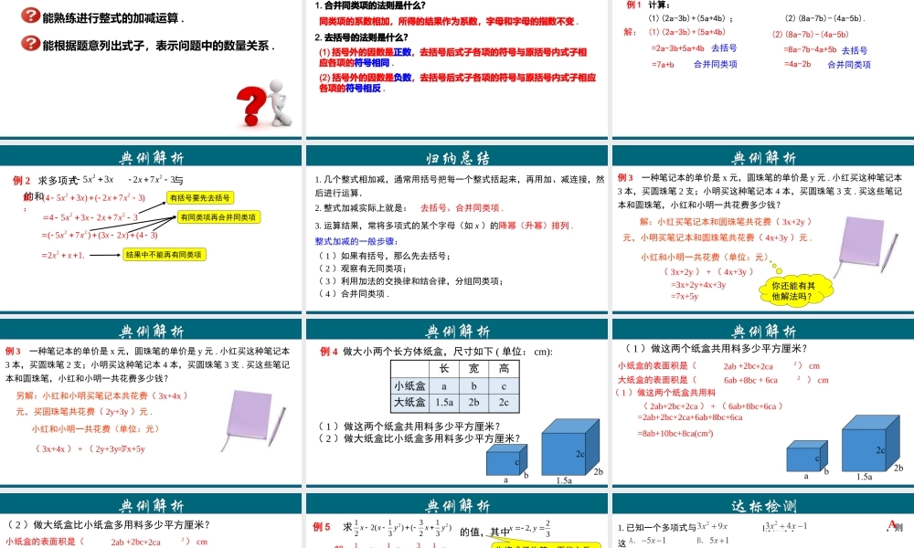 （25秋）新人教版七年级数学上册 2.2.3 整式的加减 课件