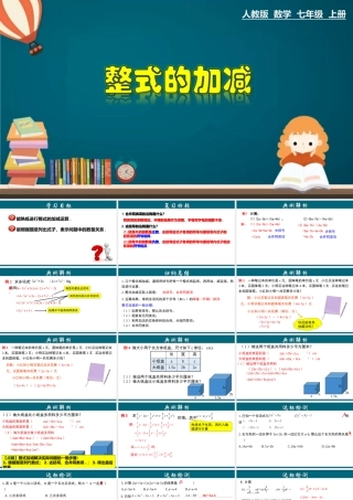 （25秋）新人教版七年级数学上册 2.2.3 整式的加减 课件