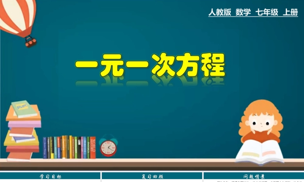 （25秋）新人教版七年级数学上册 3.1.1 一元一次方程 课件