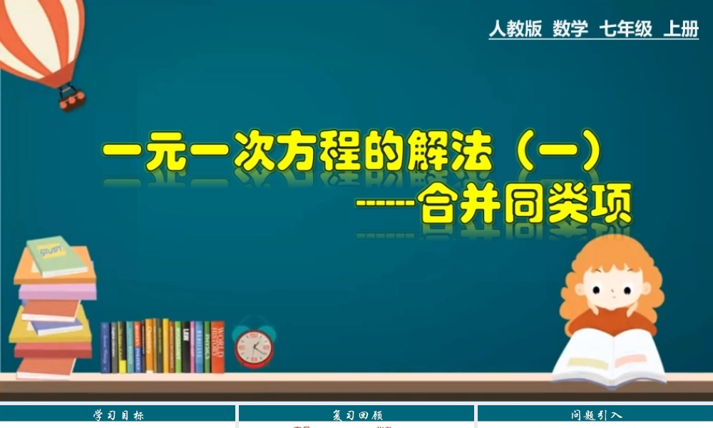 （25秋）新人教版七年级数学上册 3.2.1 一元一次方程的解法（一）--合并同类项 课件